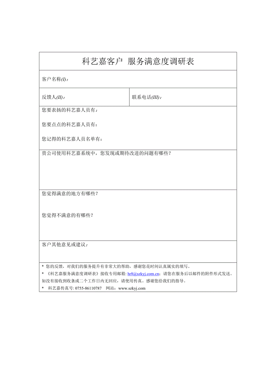 科艺嘉客户服务满意度调研表_第1页