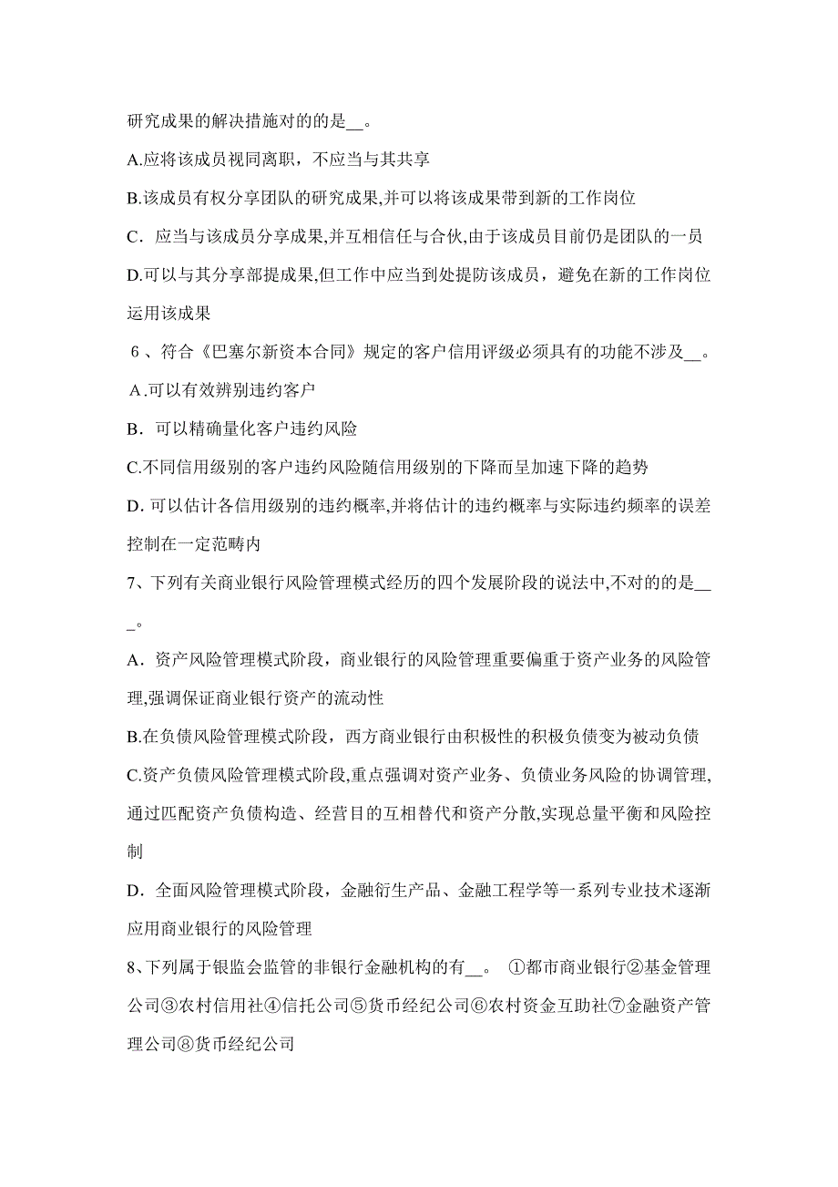 陕西省银行从业《风险管理》：经济资本试题_第2页