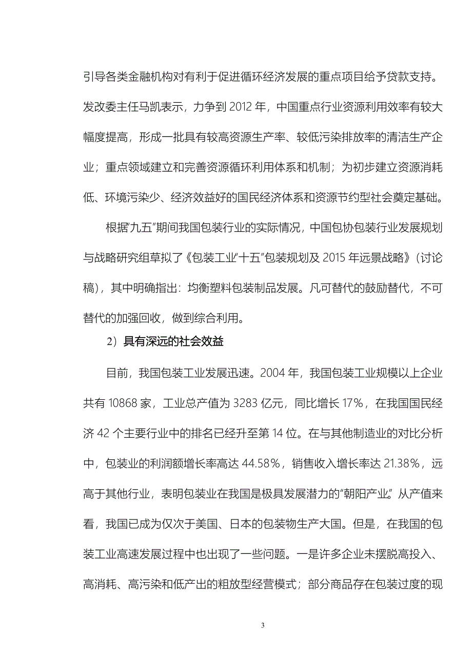 废旧塑料再生改性后在汽车上的应用项目可行性研究报告.doc_第4页