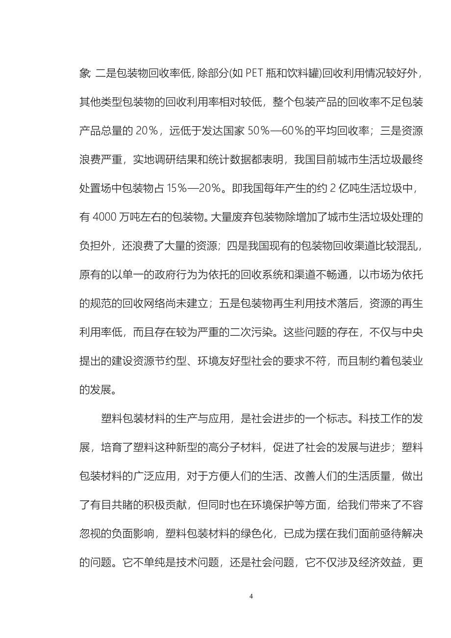 废旧塑料再生改性后在汽车上的应用项目可行性研究报告.doc_第5页