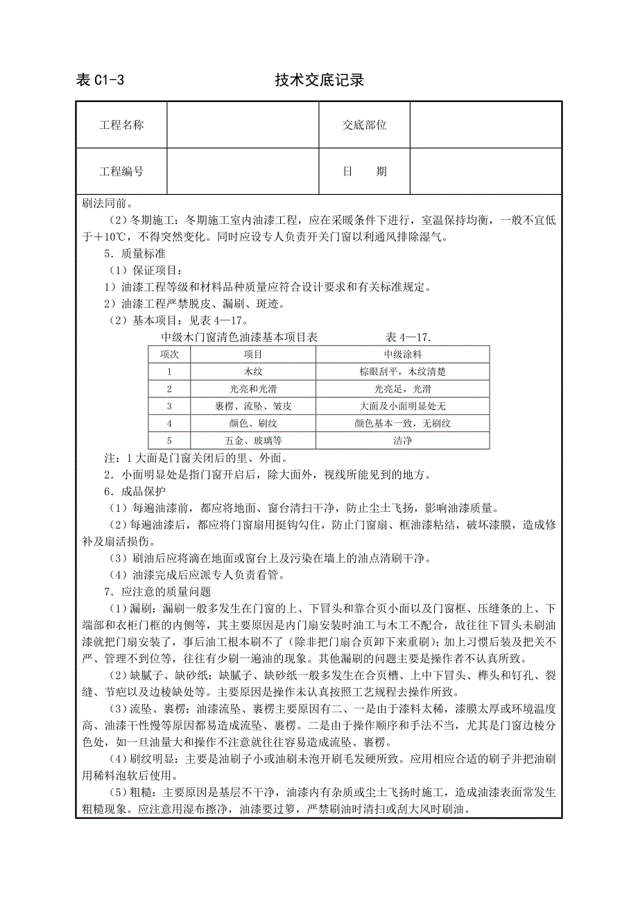 木门窗清色油漆56160.doc_第3页