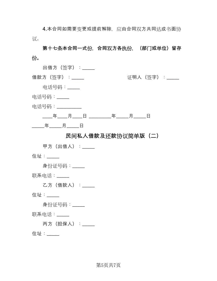 民间私人借款及还款协议简单版（二篇）.doc_第5页