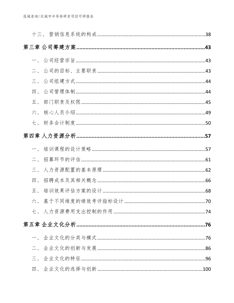 运城市半导体研发项目可研报告_第4页