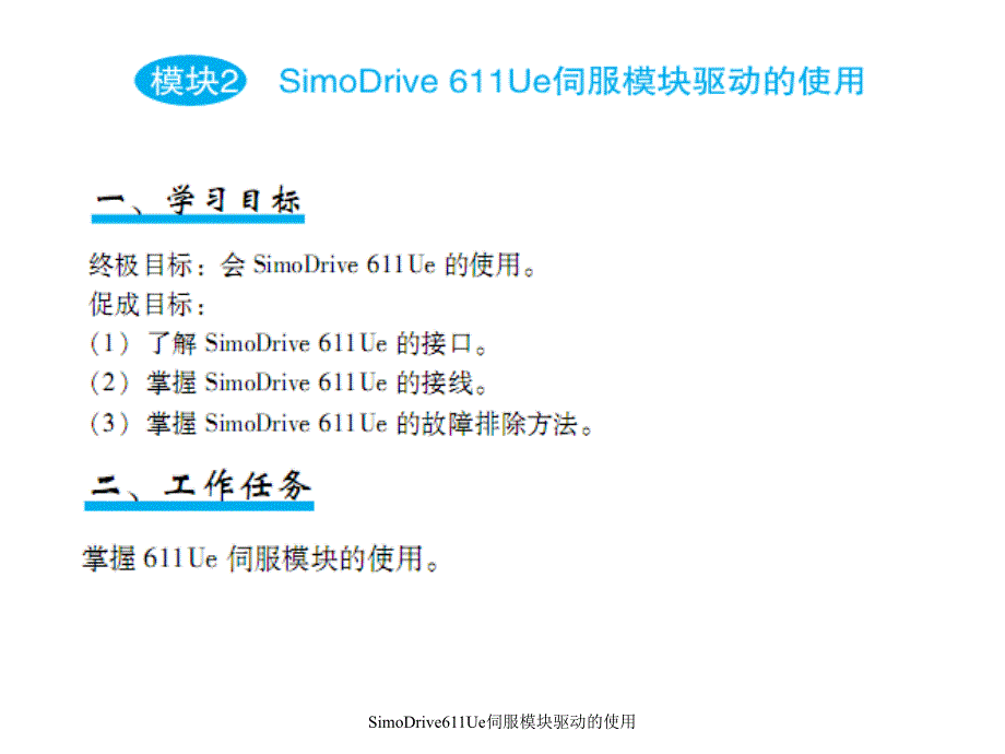 SimoDrive611Ue伺服模块驱动的使用课件_第1页