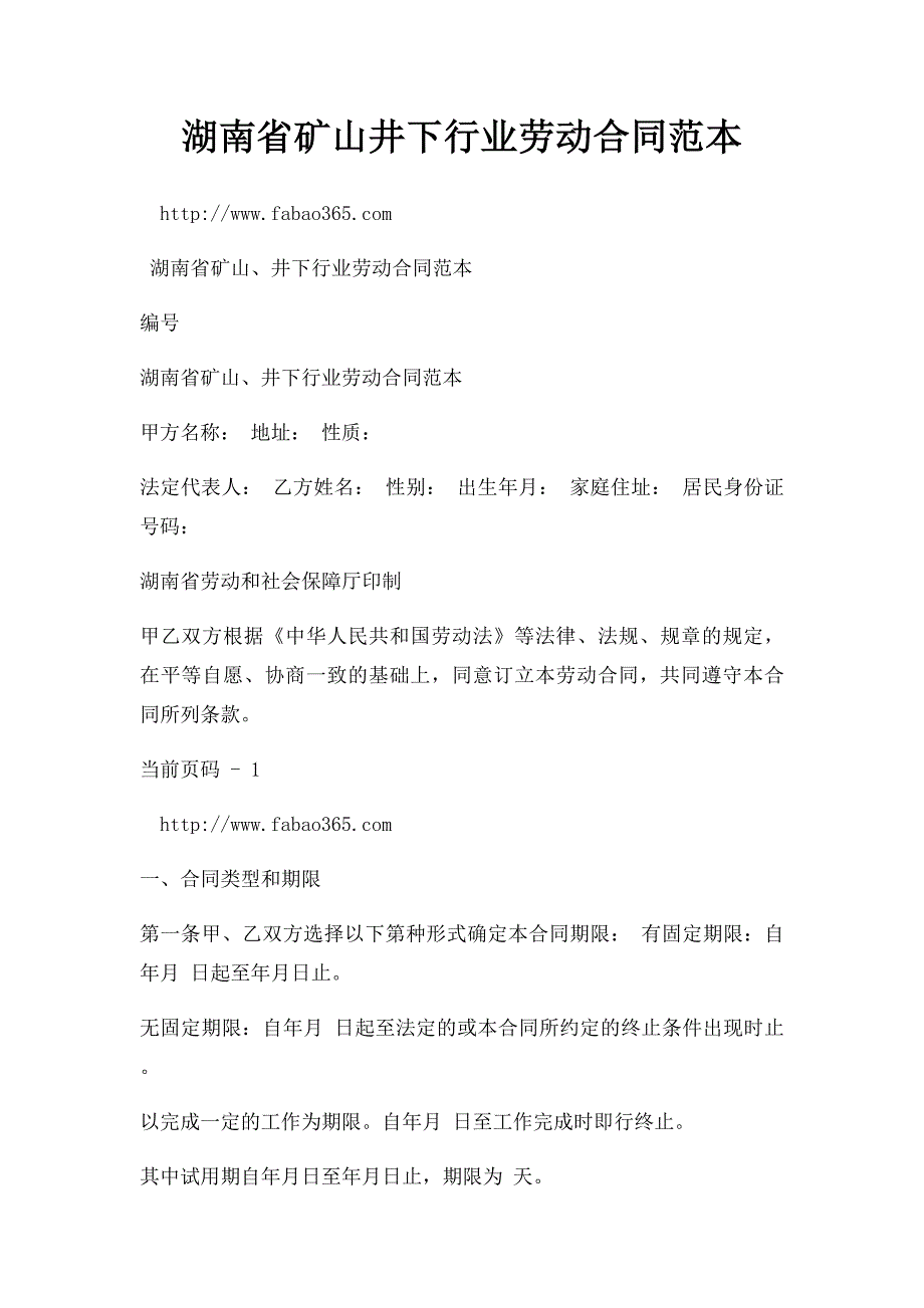 湖南省矿山井下行业劳动合同范本_第1页