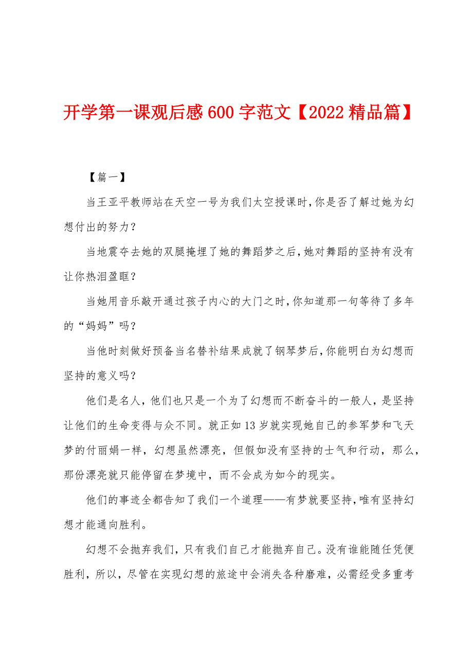 开学第一课观后感600字范文【2022年精品篇】.docx_第1页