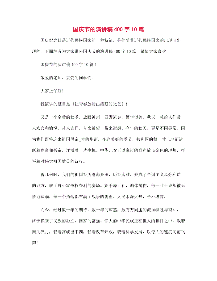 国庆节的演讲稿400字10篇范文_第1页