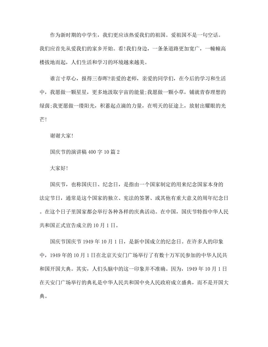 国庆节的演讲稿400字10篇范文_第2页