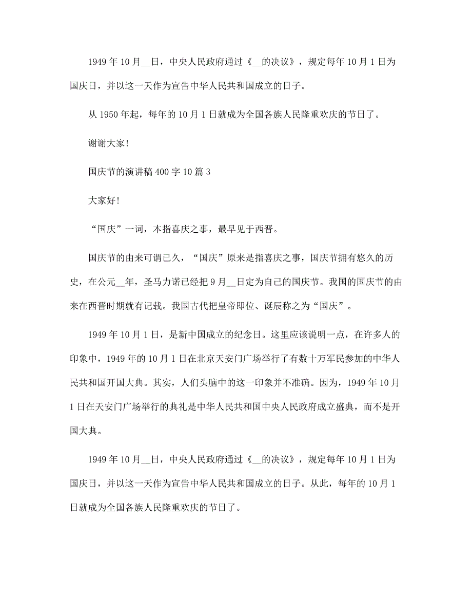 国庆节的演讲稿400字10篇范文_第3页