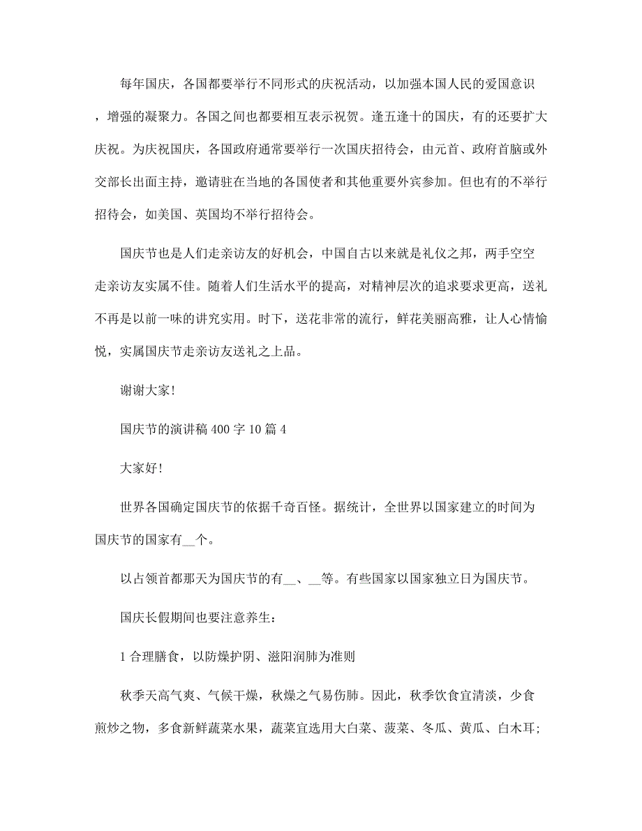 国庆节的演讲稿400字10篇范文_第4页