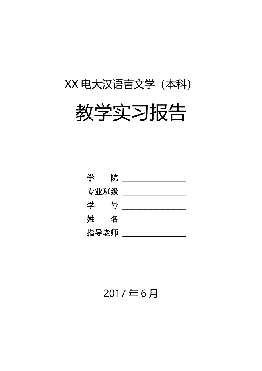 电大汉语言文学(本科)实习报告_第1页