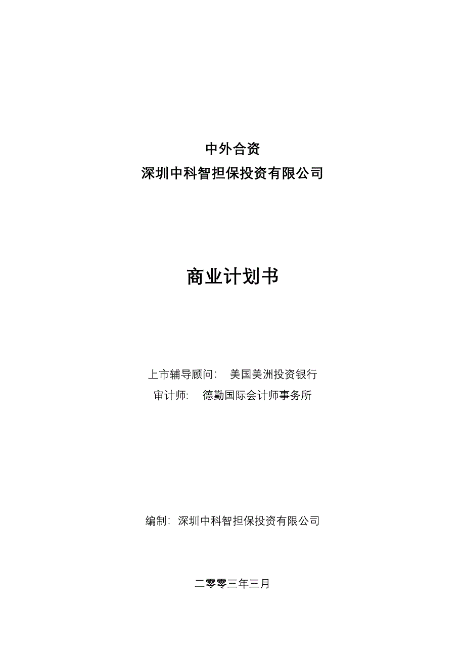 某公司中科智商业计划书_第1页