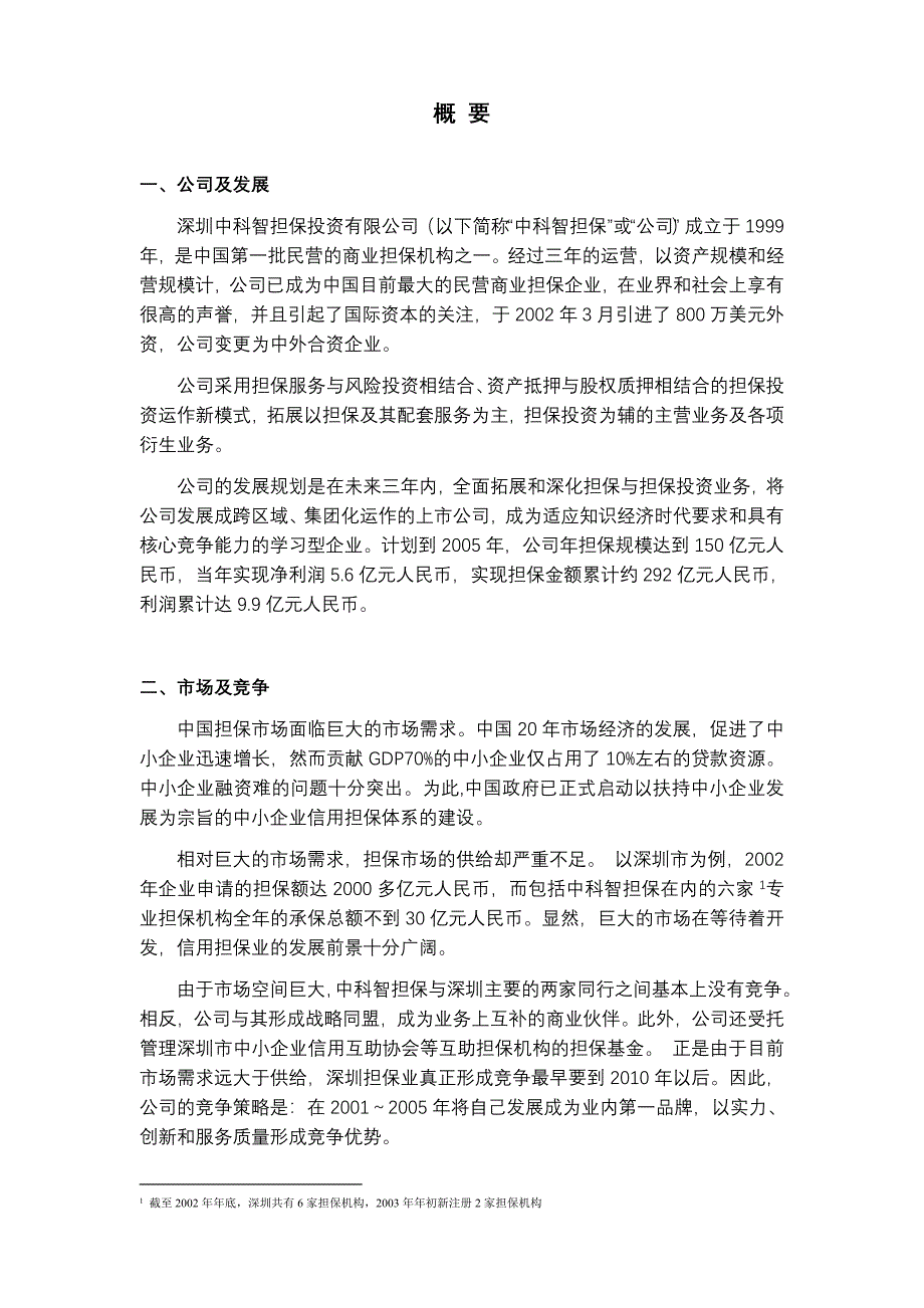 某公司中科智商业计划书_第4页