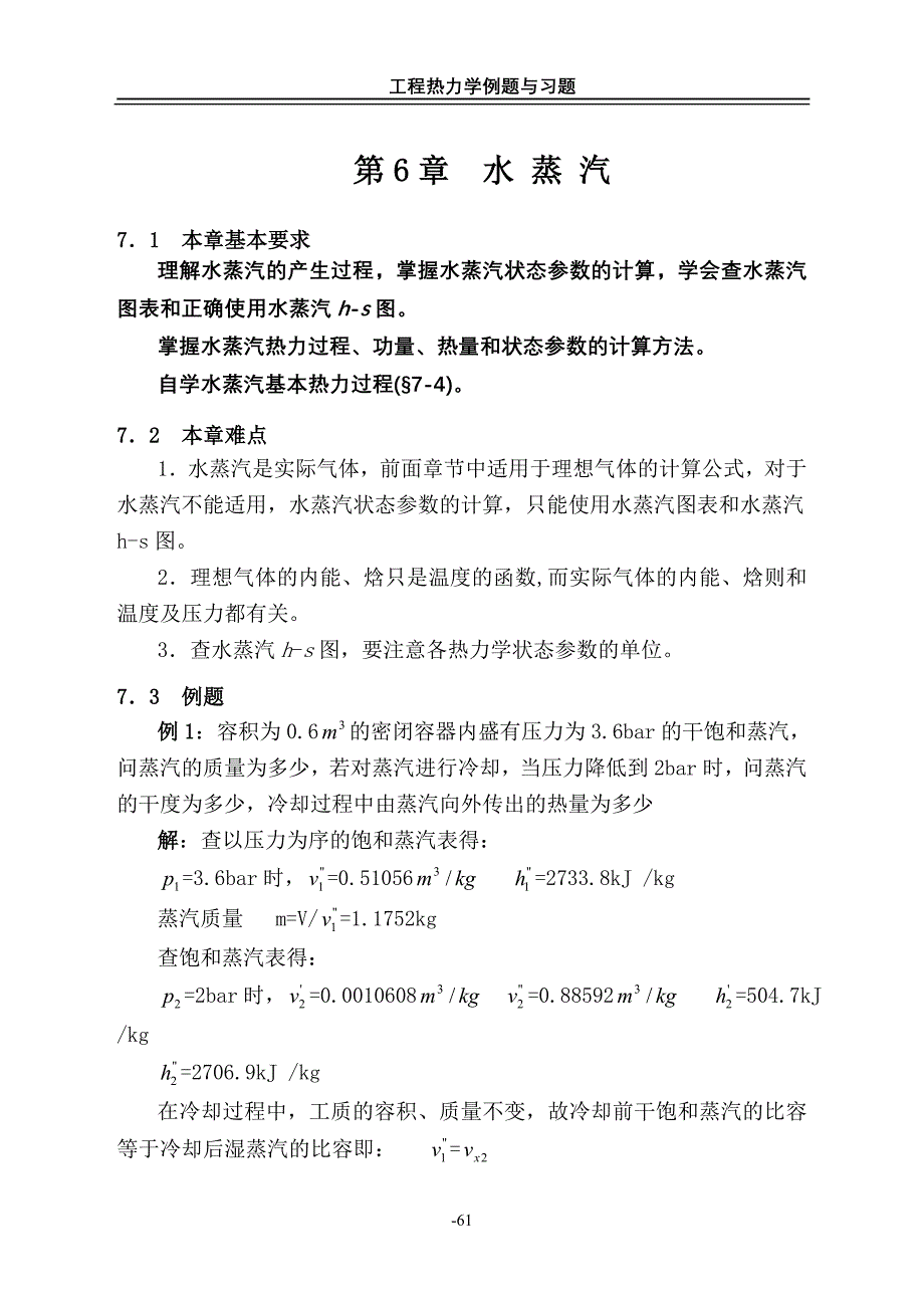 工程热力学(第五版)第6章.水蒸气练习题.doc_第1页