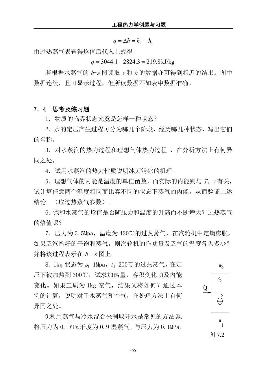 工程热力学(第五版)第6章.水蒸气练习题.doc_第5页