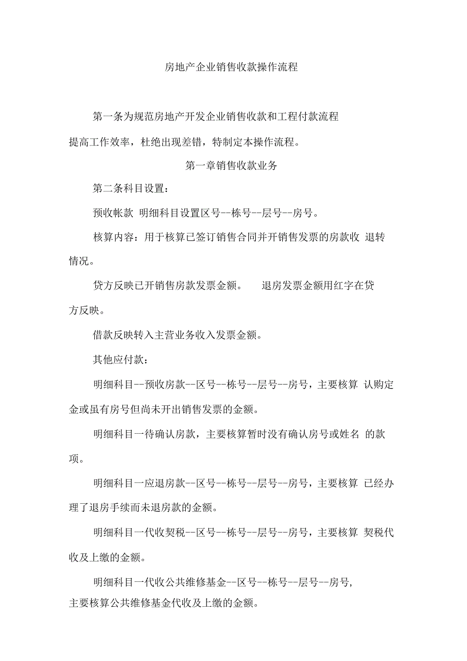 房企销售收款业务操作流程及开发销售收款流程管理_第1页