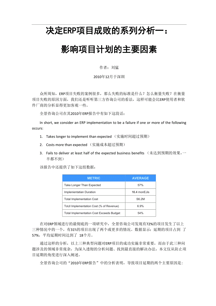 影响项目计划的主要因素_第1页