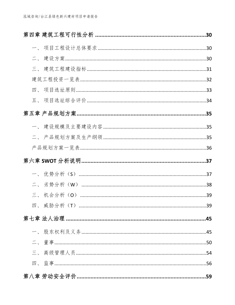 台江县绿色新兴建材项目申请报告【参考模板】_第3页