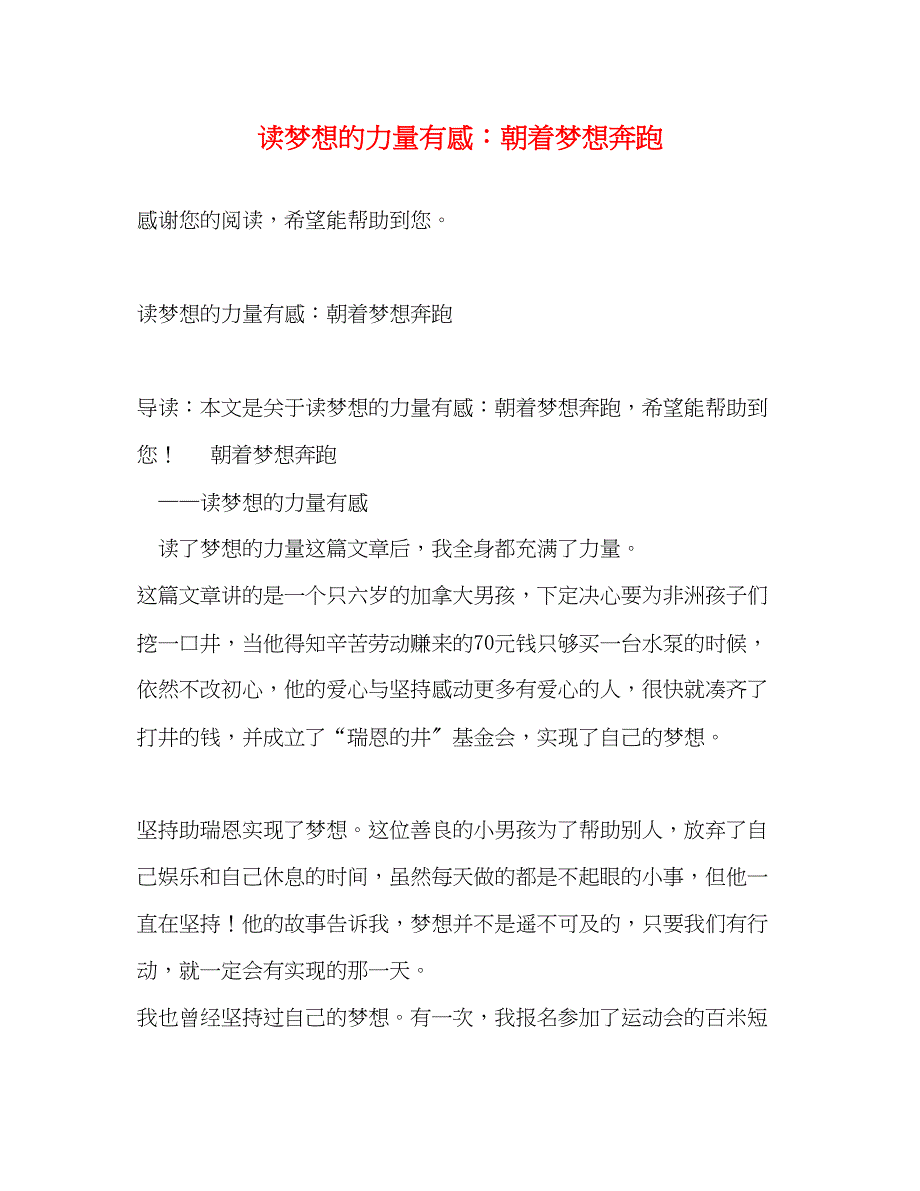 2023年读《梦想的力量》有感朝着梦想奔跑.docx_第1页