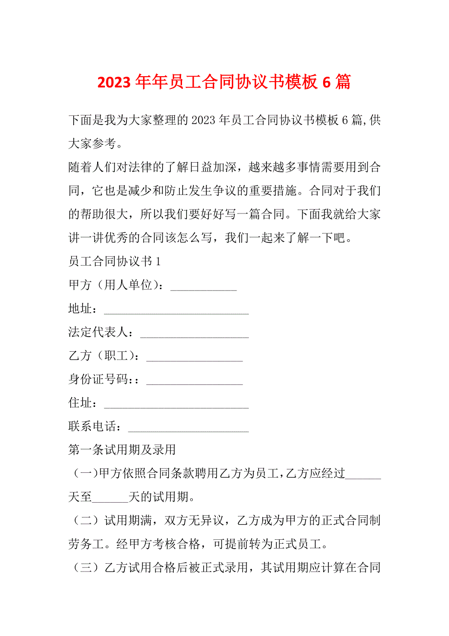 2023年年员工合同协议书模板6篇_第1页