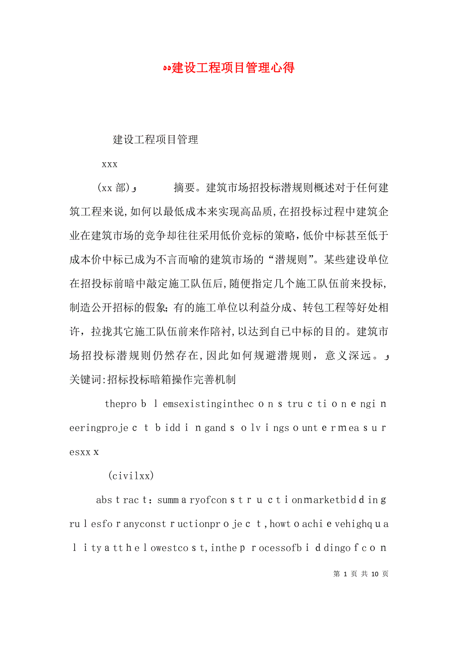 建设工程项目管理心得_第1页