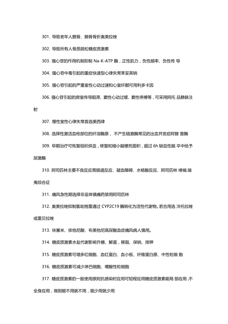 2020执业药师西药二420个备考知识点⑥_第1页