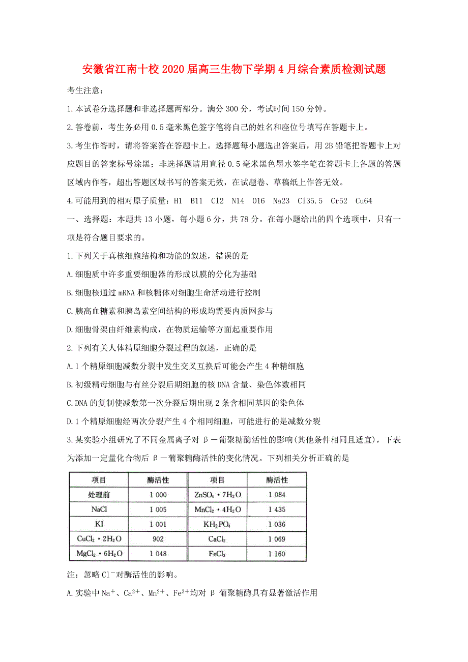 安徽省江南十校2020届高三生物下学期4月综合素质检测试题_第1页