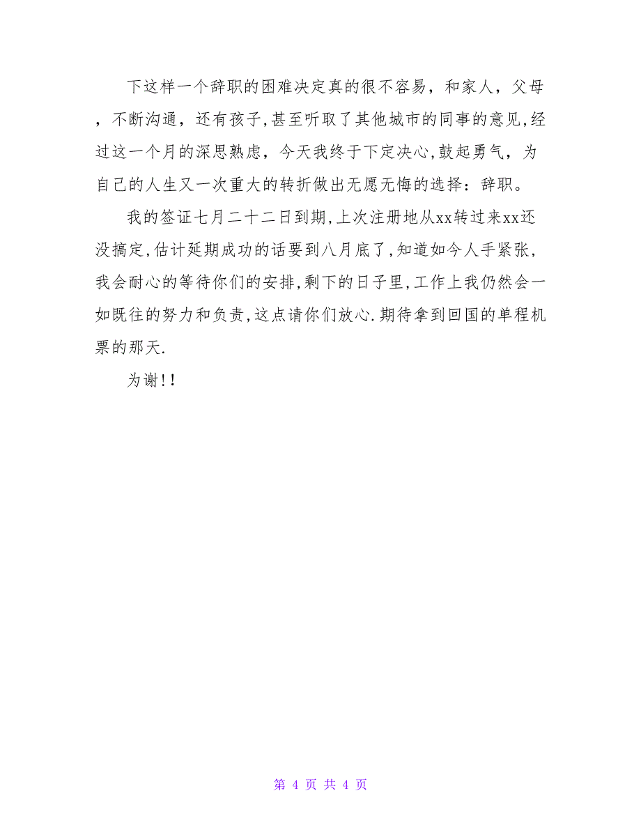 关于厨师个人辞职申请书_第4页