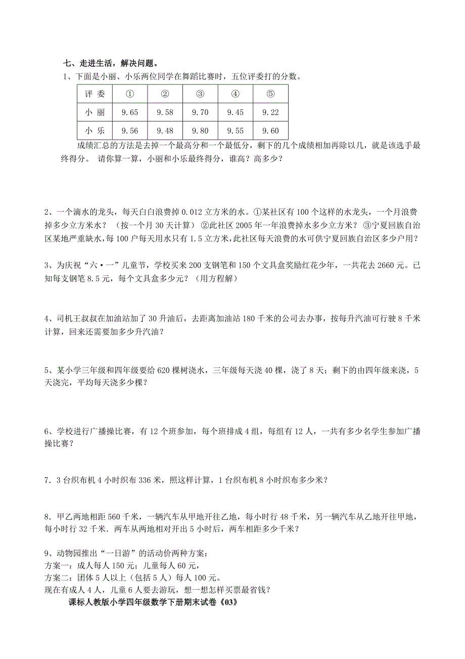 人教版四年级数学下册期末试题_第4页