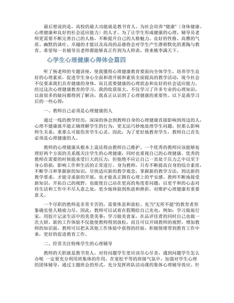 关注学生心理健康专题课程学习心得体会范文三篇_第5页