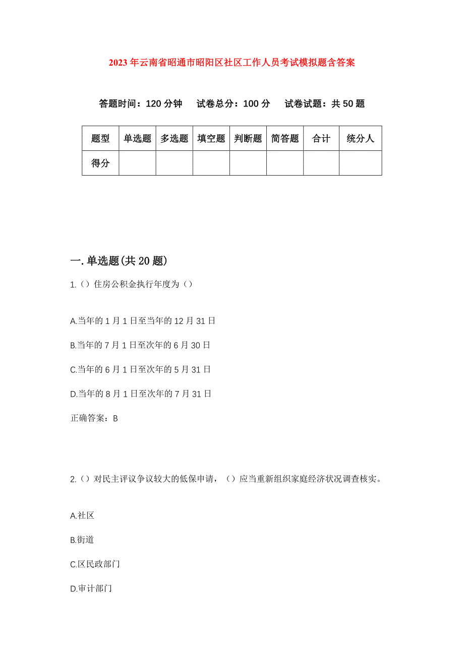 2023年云南省昭通市昭阳区社区工作人员考试模拟题含答案_第1页