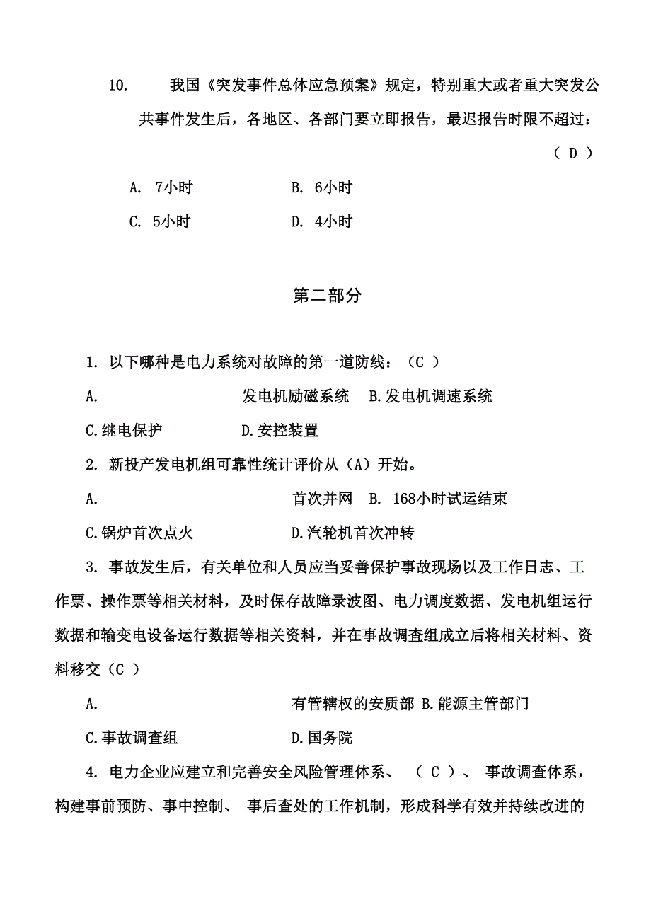 2018年电力安全知识答题试题答案_第4页