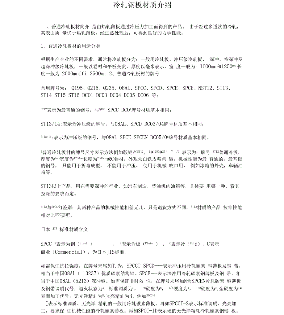 冷轧钢板材质介绍讲解_第1页