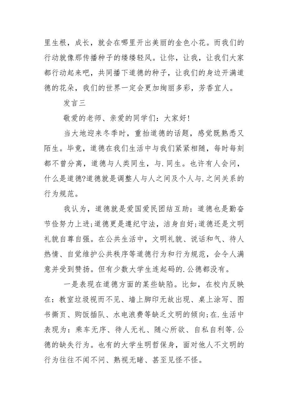 道德品质发言稿.docx_第5页