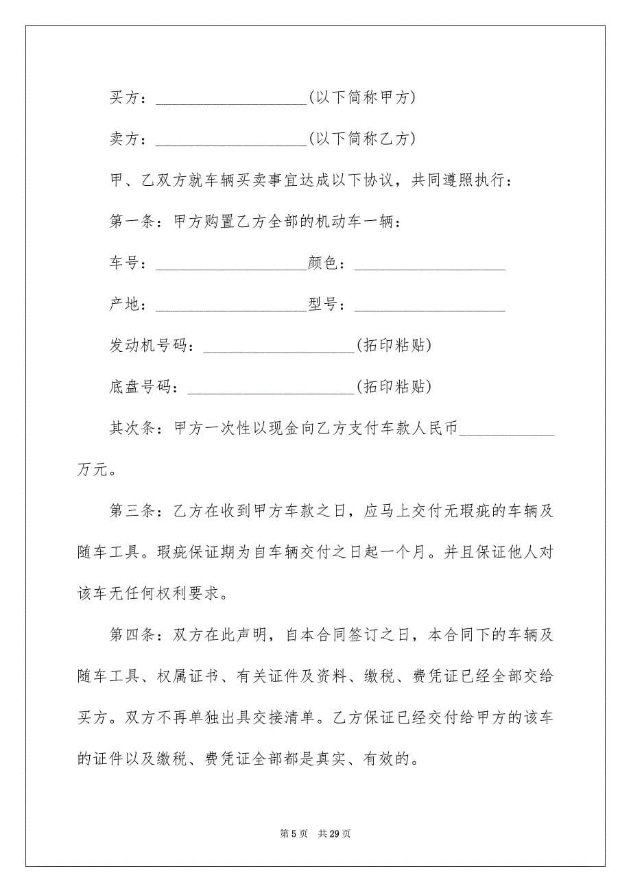 2023年车辆买卖合同书范文.docx_第5页