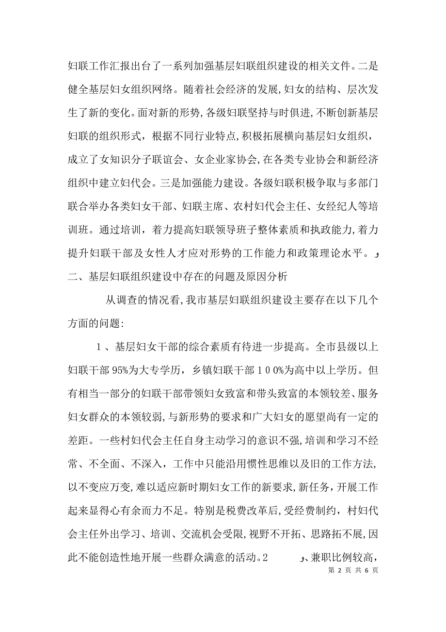 新时期基层妇联工作状况调研报告_第2页