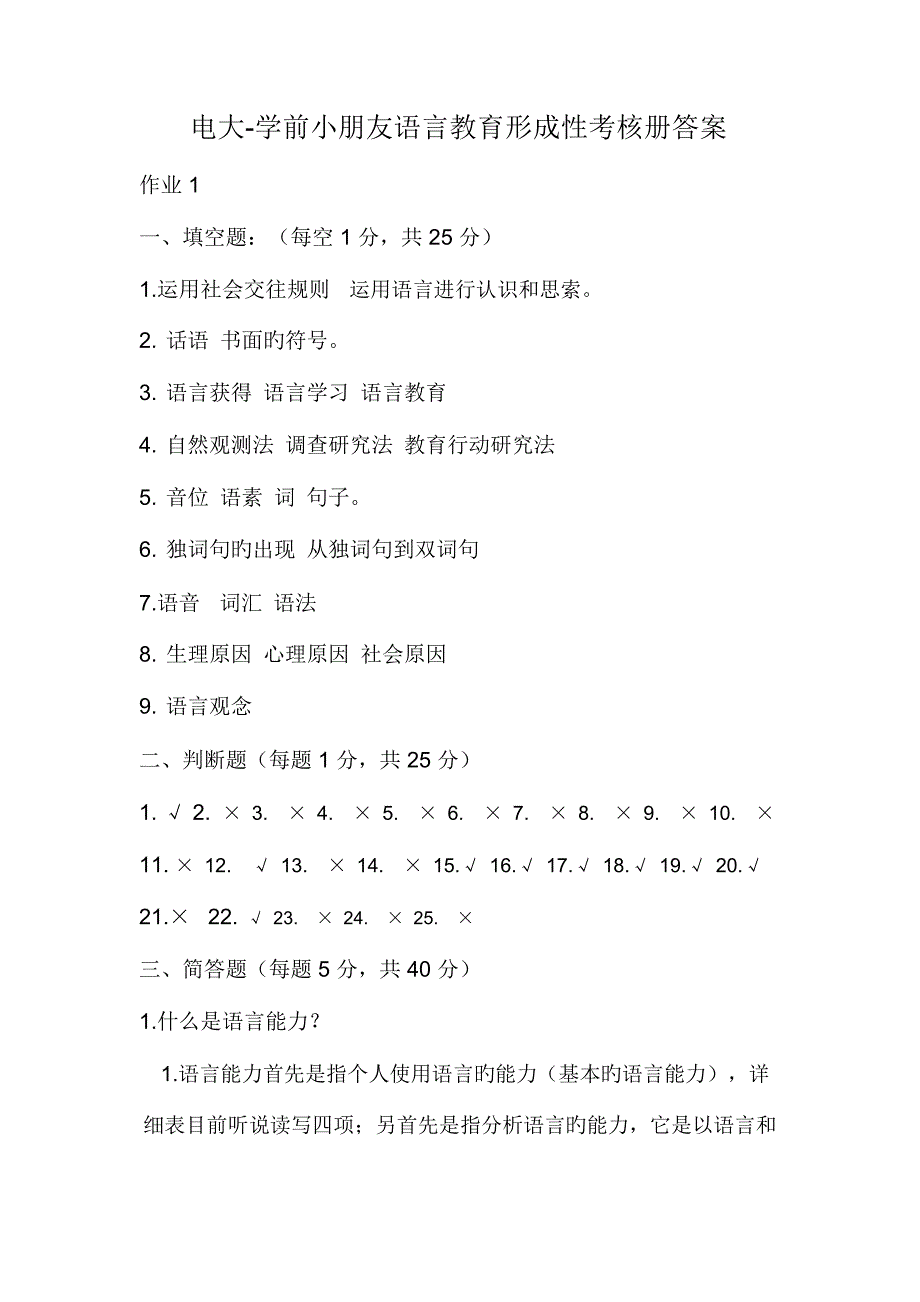 2023年电大学前儿童语言教育形成性考核册答案_第1页