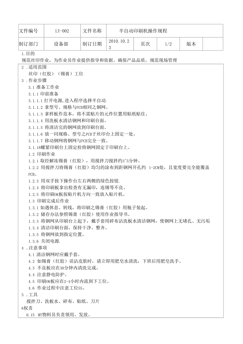 半自动印刷机操作规程_第2页