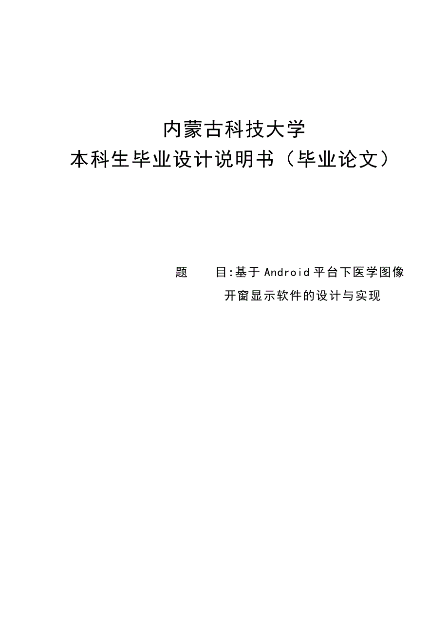 基于Android平台下医学图像开窗显示软件的设计与实现设计7734587_第1页