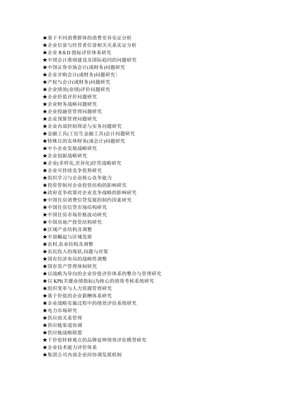 MBA工商管理硕士毕业论文参考选题大全(636个)3934546011_第2页