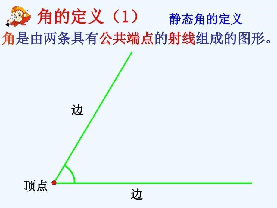 初中一年级数学上册第四章几何图形初步43角第一课时课件_第5页