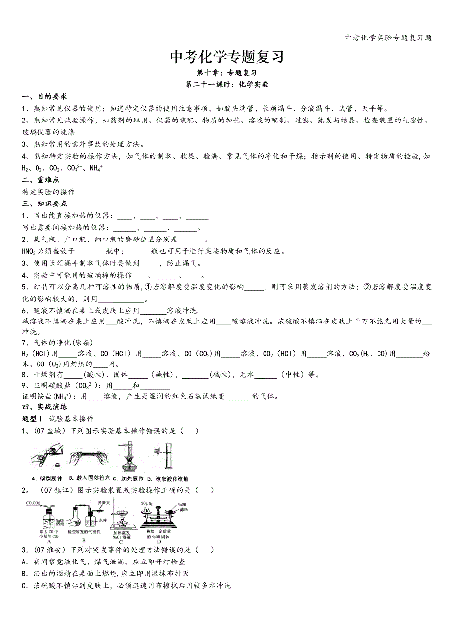 中考化学实验专题复习题.doc_第1页