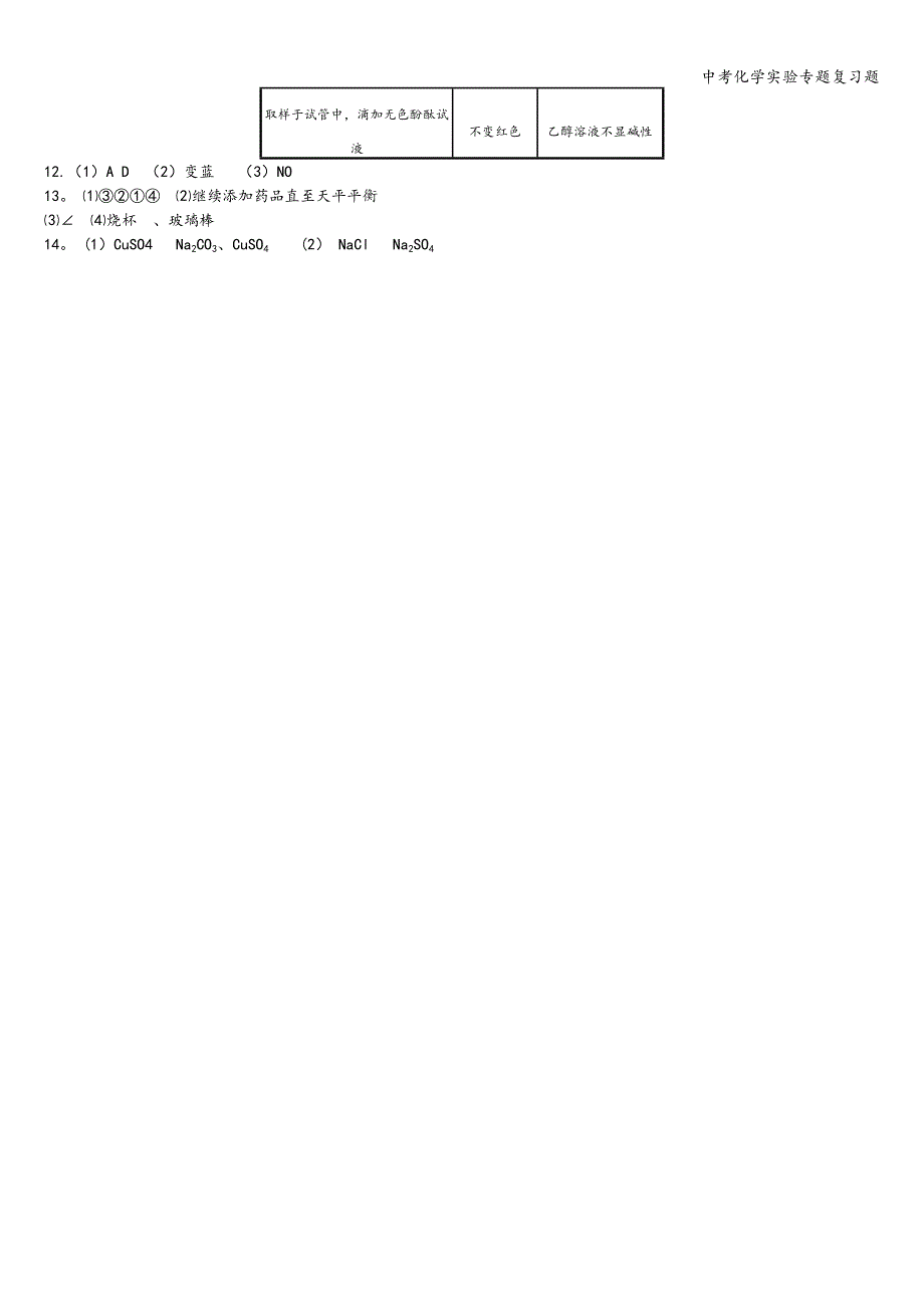 中考化学实验专题复习题.doc_第4页