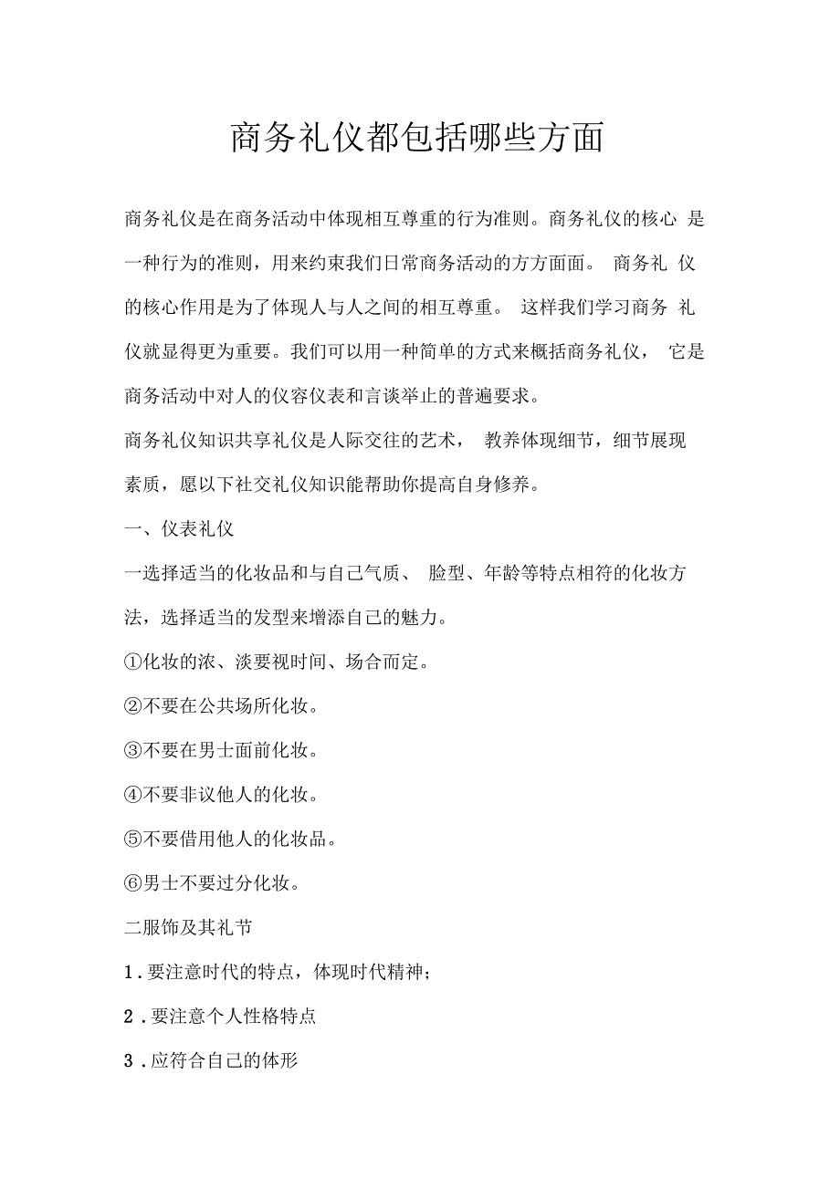 商务礼仪都包括哪些方面_第1页