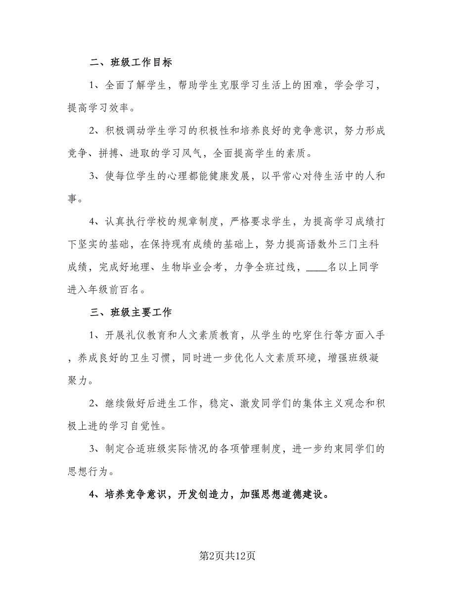 初三班主任2023年新学期工作计划标准样本（四篇）.doc_第2页