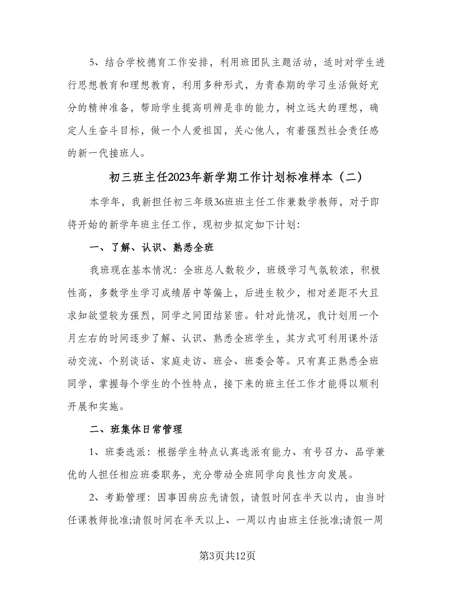 初三班主任2023年新学期工作计划标准样本（四篇）.doc_第3页