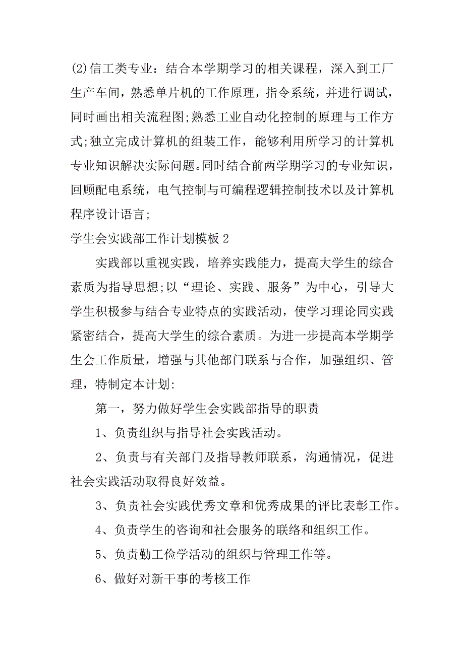 学生会实践部工作计划模板3篇学生会实践部工作计划怎么写_第4页