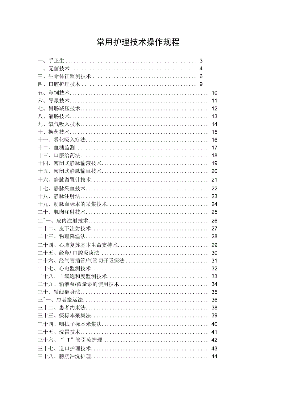 50项护理技术操作规程_第1页