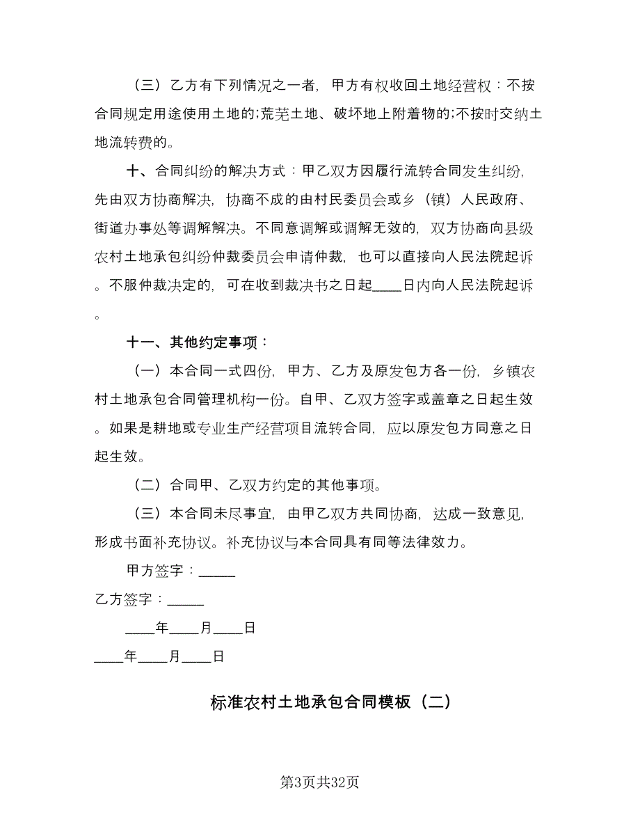 标准农村土地承包合同模板（8篇）.doc_第3页