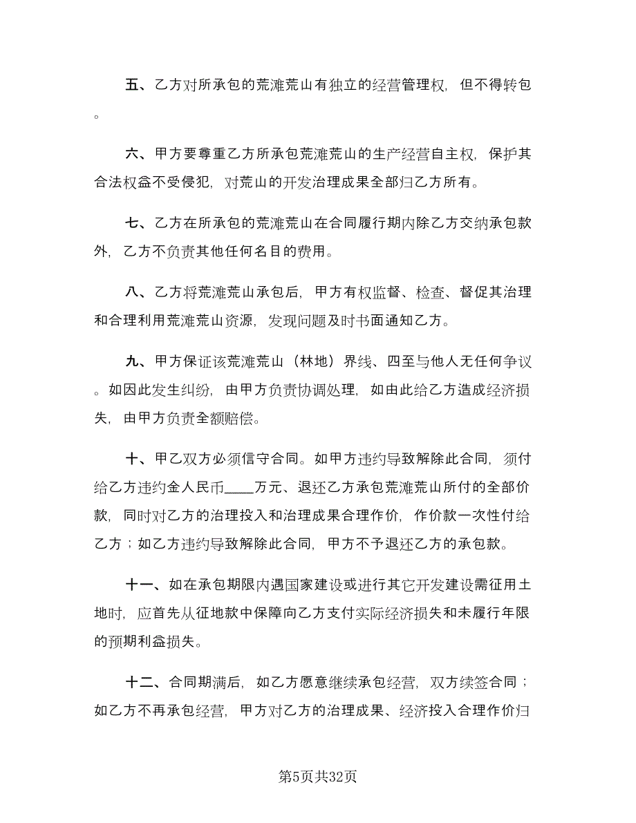 标准农村土地承包合同模板（8篇）.doc_第5页